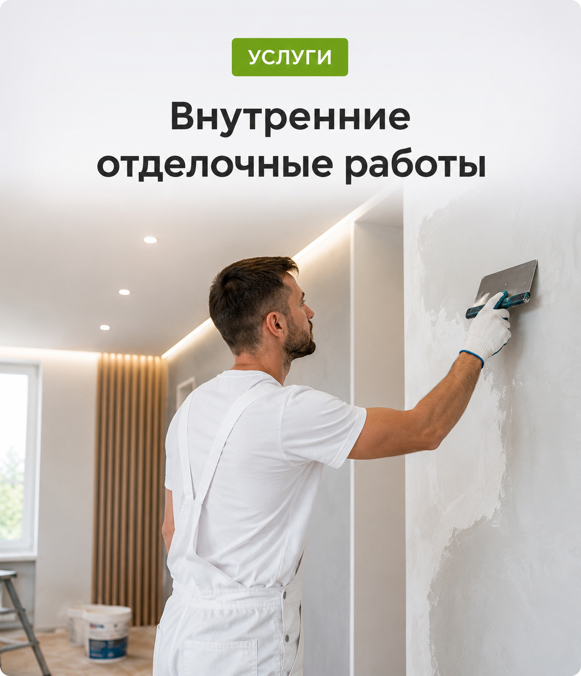Внутренние отделочные работы